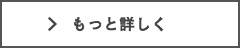 もっと詳しく